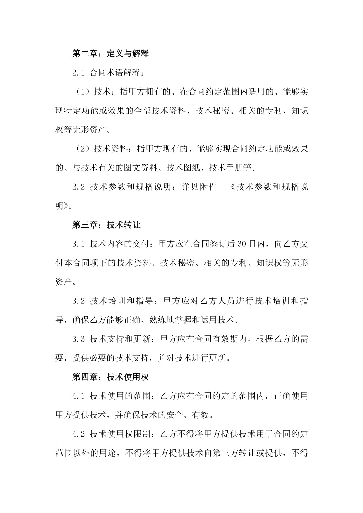 國際技術(shù)貿(mào)易合同中的限制性條款（2024版）——聚焦技術(shù)轉(zhuǎn)讓